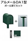 四国化成 郵便ポスト アメリカンポスト アルメール DA1型 モナークグリーン AM-DA1B-MG+POP2MG ポール建てセット