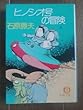 ヒノシオ号の冒険―惑星シリーズ・ベストコレクション (徳間文庫)