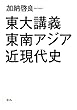 東大講義 東南アジア近現代史