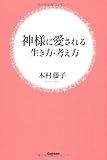 神様に愛される生き方・考え方 by shopdiary