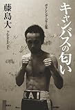 キャンバスの匂い―ボクシング・コラム集