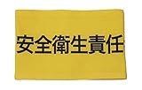 敬相 伸縮自在腕章 安全衛生責任者 L Z0100B05L