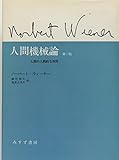 人間機械論―人間の人間的な利用