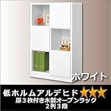 扉３枚付き木製オープンラック２列３段ホワイト (低ホルムアルデヒド　☆☆☆等級）