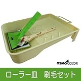オスモ ローラー皿刷毛セット[ローラー皿（7インチ用）・コテバケ・筋違い刷毛（10号）セット] osmo・オスモ・専用刷毛・自然塗料・オスモカラー正規代理店