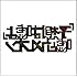 予想は嘘よ