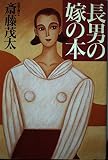 長男の嫁の本