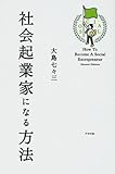 社会起業家になる方法 by 読書で気づいた男