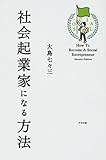 社会起業家になる方法