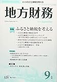 地方財務 2018年 09 月号 [雑誌]