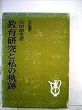 教育研究と私の軌跡 (1975年)