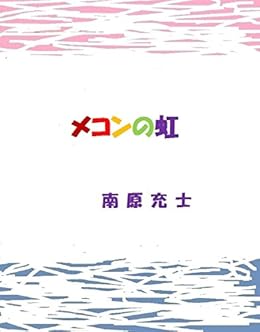 [南原充士]のメコンの虹 南原充士全集