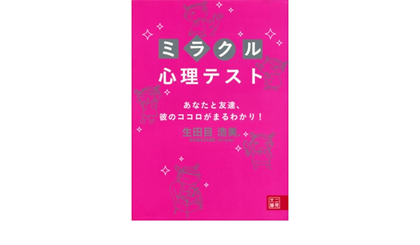 ミラクル心理テスト あなたと友達 彼のココロがまるわかり 二見文庫 浩美 生田目 本 通販 Amazon
