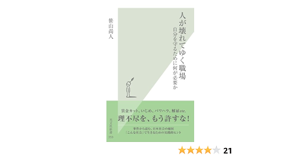 Amazon Co Jp 人が壊れてゆく職場 自分を守るために何が必要か 光文社新書 Ebook 笹山 尚人 本