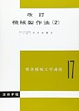 改訂 機械製作法 (2)　(標準機械工学講座 17)