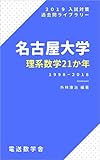 名古屋大学　理系数学21か年（2019入試対策）
