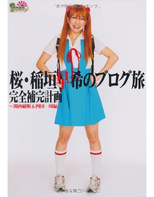 Amazon.co.jp: ロケみつ ~ロケxロケxロケ~ 桜 稲垣早希のブログ旅 Blu