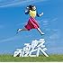 見る前に飛べ!(初回限定盤)