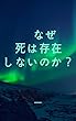 死はなぜ存在しないのか？: どのように多死社会を生きるのか？