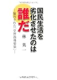 国民生活を劣化させたのは誰だ 偏向された「学習指導要領」