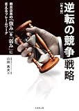 逆転の競争戦略[第4版]