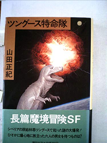 ツングース特命隊 (1980年)