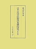 日本古代官位制度の基礎的研究