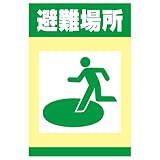 表示看板 「避難場所」 反射加工なし（矢印なし） 大サイズ 60cm×90cm