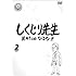 「しくじり先生 俺みたいになるな!! DVD 第2巻」