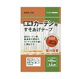 厚地 カーテン用すそ上げテープ 28mm幅×3.5m巻 強力アイロン接着タイプ カーテンのすそ直しに
