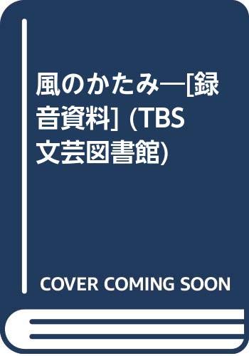 風のかたみ―[録音資料] (TBS文芸図書館)