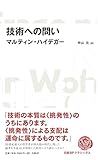 技術への問い（日経ＢＰクラシックス）