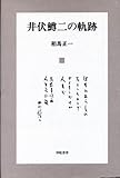 井伏鱒二の軌跡