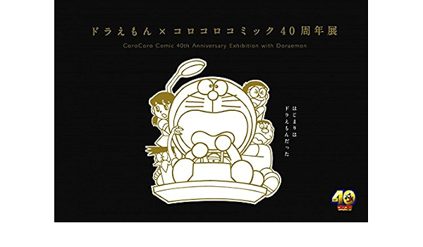 Amazon Co Jp ドラえもん コロコロコミック 40周年展 公式図録 藤子 F 不二雄ミュージアム限定 ホビー 通販