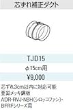 サンウエーブ　レンジフード別売用品　芯ずれ補正ダクト【TJD15】【TJD15】排気用品　sunwave/サンウェーブ