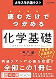 大学入学共通テスト 読むだけでつかめる 化学基礎 (シグマベスト)