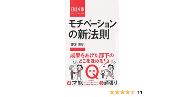 モチベーションの新法則 日経文庫 榎本 博明 本 通販 Amazon