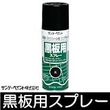 黒板用スプレー 黒 [300ml] サンデーペイント・木製・鉄製・スプレー看板・伝言板・チョークボード
