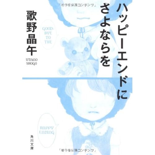 ハッピーエンドにさよならを