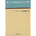 タンノイのエジンバラ (文春文庫 な 47-2)