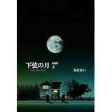 下弦の月 ―Last Quarter― 上 愛蔵版 (愛蔵版コミックス)