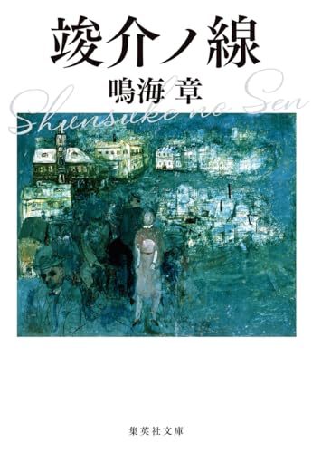鳴海章:竣介ノ線 (集英社文庫)