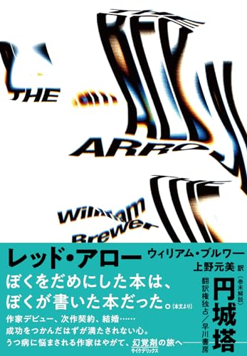 ウィリアム・ブルワー:レッド・アロー