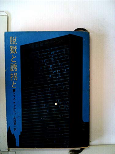 トマス・ウォルシュ:脱獄と誘拐と (1965年) (創元推理文庫)