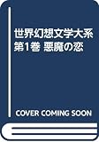 世界幻想文学大系１ 悪魔の恋
