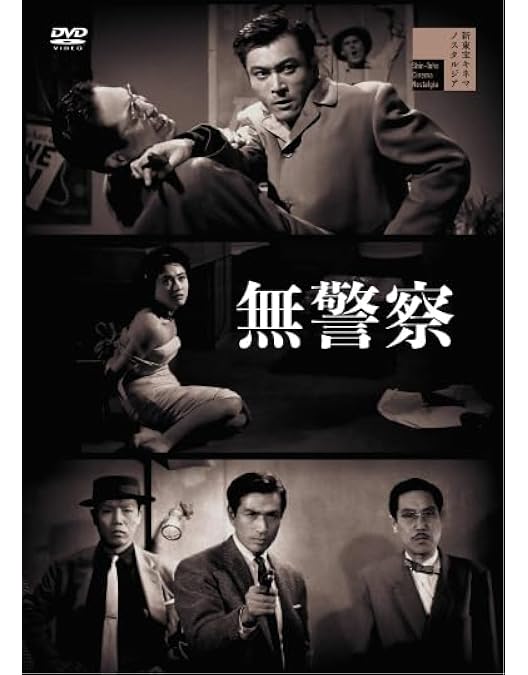Amazon.co.jp: 黒線地帯 [DVD] : 天知茂, 細川俊夫, 三原葉子, 石井