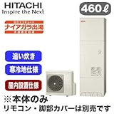 【本体のみ】 日立 エコキュート 460L 屋内設置仕様 ナイアガラ出湯[水道直圧給湯] 寒冷地仕様 標準タンク フルオートタイプ BHP-F46RDKM