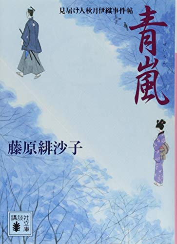 藤原緋沙子:青嵐 見届け人秋月伊織事件帖 (講談社文庫)