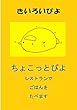 （ちょこっと）盗み見教案　きいろいぴよ（教案２枚・横向き）: ～日本語を教える人のための教案。レストランでごはんをたべます。～ (日本語教師、教案)