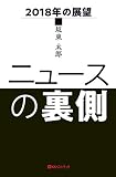 ニュースの裏側　2018年の展望 (ベストセレクト 867)